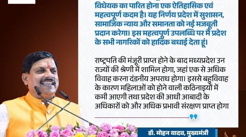 <span style="color:#ff0000;">मध्यप्रदेश में समान नागरिक संहिता विधेयक विधानसभा से पारित, राष्ट्रपति की स्वीकृति से होगा लागू</span>